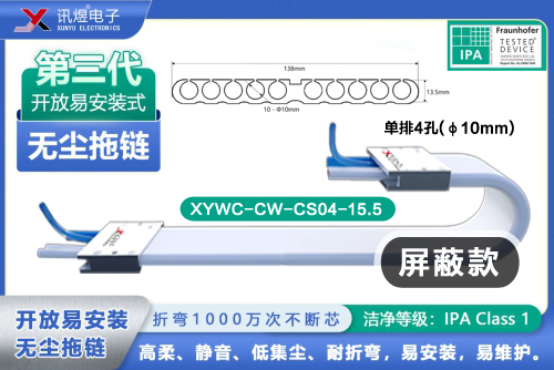 （6）苏州讯煜电子,开放易安装式无尘拖链（3代）,XYWC-CW-CS10-10<br/>讯煜开放易安装式无尘拖链（第3代屏蔽款）_239