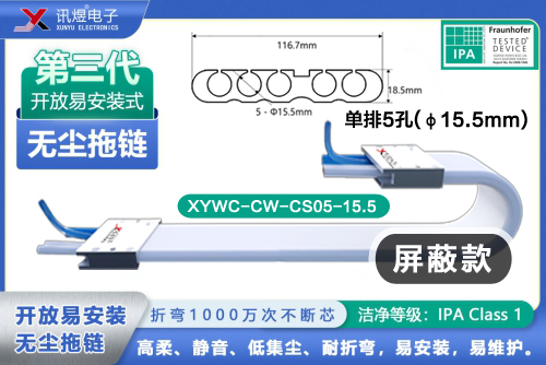 （8）苏州讯煜电子,开放易安装式无尘拖链（3代）,XYWC-CW-CS05-15.5<br/>讯煜开放易安装式无尘拖链（第3代屏蔽款）_241