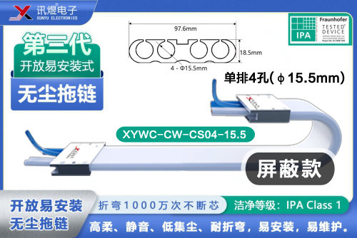 （7）苏州讯煜电子,开放易安装式无尘拖链（3代）,XYWC-CW-CS04-15.5<br/>讯煜开放易安装式无尘拖链（第3代屏蔽款）_240